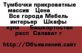 Тумбочки прикроватные массив › Цена ­ 3 000 - Все города Мебель, интерьер » Шкафы, купе   . Башкортостан респ.,Салават г.